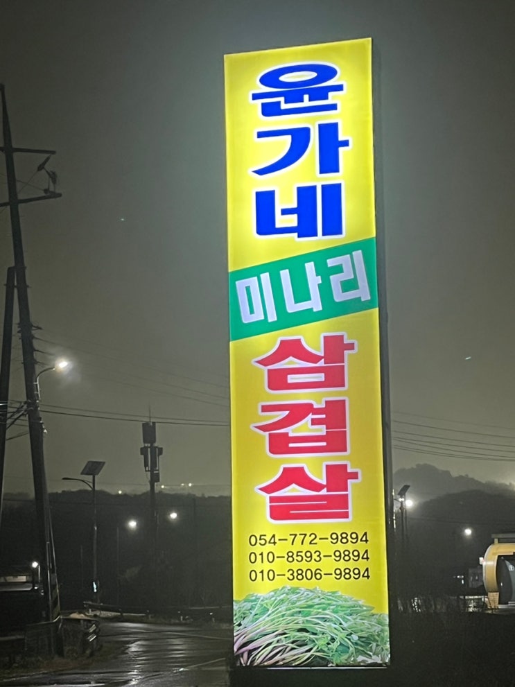 경주 보문단지맛집 켄싱턴리조트맛집 윤가네미나리삼겹살