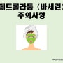 바세린 의학적 효능 및 주의사항