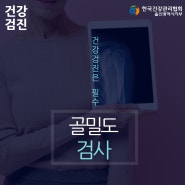 울산종합건강검진 저체중이라면 더욱 주의해야하는 골다공증