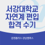[강남편입학원] 김영편입 종합반 서강대학교 자연계 합격 후기