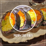 키토김밥 만들기 저탄고지 다이어트 김밥 레시피 다이어트 식단