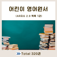 영어책 목록 AR 지수 2.9 / 영어원서 1000권에 1점 상승? NO!!