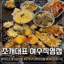 여수낭만포차 '조개대표 여수직영점' 여수조개구이 무한리필로 즐겨봐~