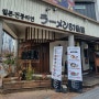 [대전 궁동] 기본에 충실했던 라멘집! / 라멘81번옥 궁동점