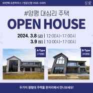 윤성하우징 30번째 오픈하우스 개최! 양평 단독주택 구경오세요♡