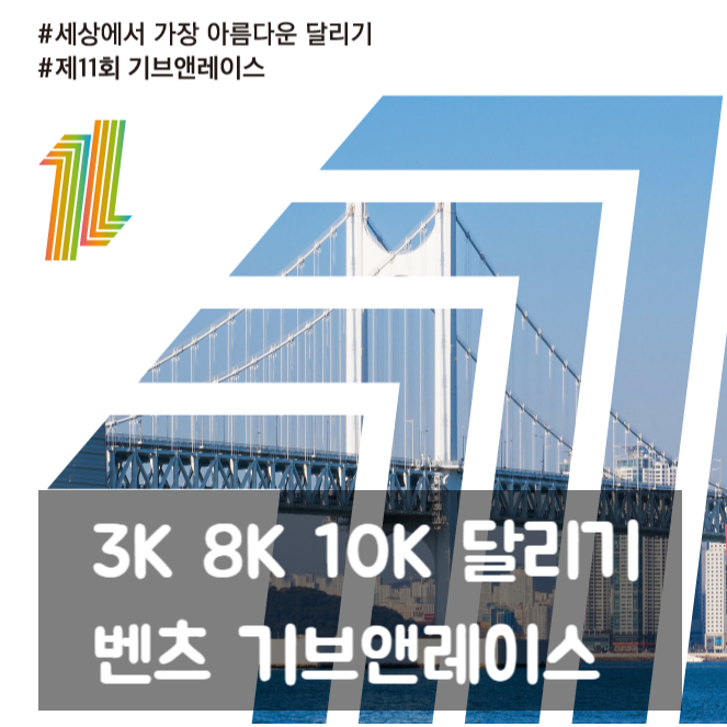 벤츠 기브앤 레이스 / 부산 마라톤 3K 8K 10K 광안대교 달리기 : 네이버 블로그 벤츠 기브앤 레이스 / 부산 마라톤 3K 8K 10K 광안대교 달리기 : 네이버 블로그