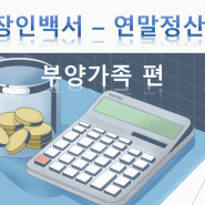 [직장인백서] 연말정산, 이걸로 종결 (feat.부양가족 편 )
