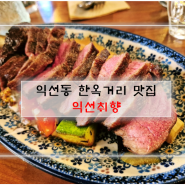 익선동 한옥거리 맛집 익선취향은 분위기 좋고 맛 좋아 내 취향 저격