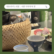 부산 서면 가성비 오마카세 맛집 이자까야 후