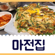 인천) 안주가 맛있는 막걸리집_ #마전집