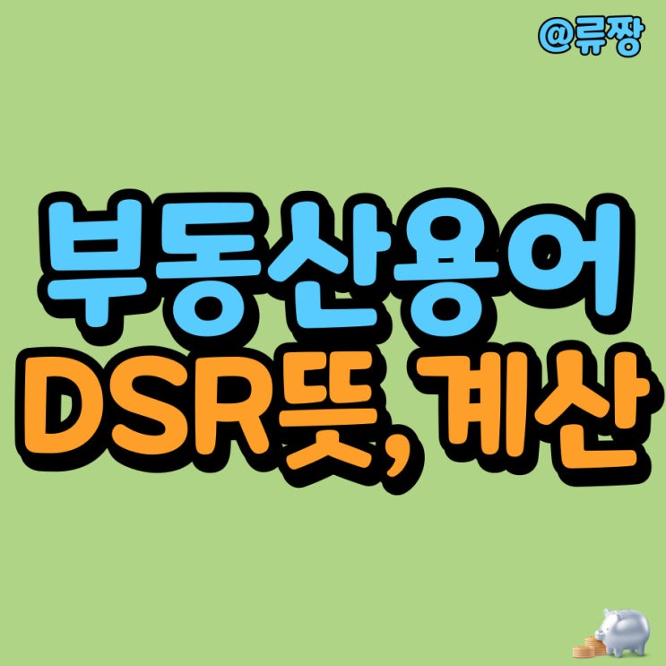 DSR 뜻 공식 40% 스트레스 DSR계산기 : 네이버 블로그