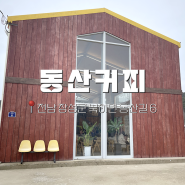 [전남/장성] 광주 근교 카페 동산커피 장성 대형카페 소금빵이 유명한 곳
