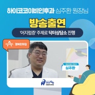 📺하이코이비인후과 심주환 원장님 채널A 행복한아침_닥터상담소 출연!