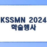 [대한외과대사영양학회] KSSMN 2024 학술행사