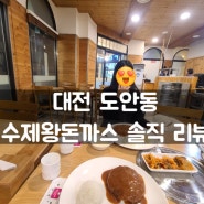 도안동 맛집 왕수제돈까스(feat. 정통경양식돈까스 중독성 있는 맛)