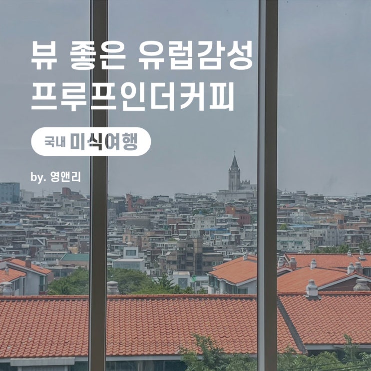 [서울 이태원] 녹사평역 해방촌 카페 추천 ‘프루프인더커피’...