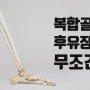 복합골절이라면 후유장해 보상 검토는 필수입니다