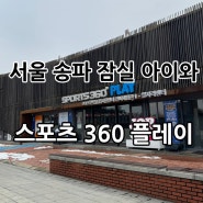 [서울송파] 잠실 아이와 무료 가볼만한 곳 “스포츠360플레이” - 주차가능/예약방법