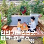인천 아이와 갈만한곳 피크닉하우스 다육식물카페 어린이 체험