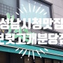 성남시청 한식맛집 풍자 또간집에 추천할만한 보릿고개 분당점