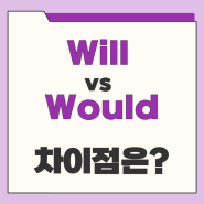 will vs would의 차이점 알고 계실까요?