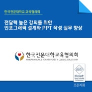 [파워포인트 강의] 한국전문대학교 교육협의회_전달력 높은 강의를 위한 인포그래픽 설계와 PPT