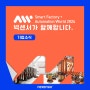 [전시회] 넥센서 AW 아시아 대표 스마트 공장 자동화산업전 참가소식