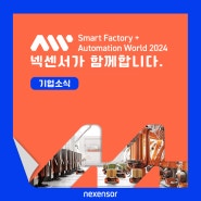 [전시회] 넥센서 AW 아시아 대표 스마트 공장 자동화산업전 참가소식