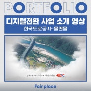 [영상제작] 모션그래픽 홍보영상 - 한국도로공사 디지털전환사업 소개영상