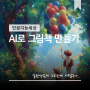 AI로 그림책 만들기 - 캐릭터 뽑다가 미드저니랑 싸울뻔