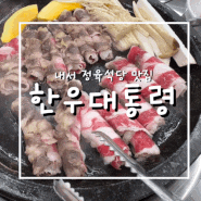 [마산] 내서점심특선 맛집! 한우대통령 정육식당 :)
