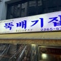 [서울/종로] 오랜 역사와 함께 정갈한 식사를 하기 좋은, 내가 가장 좋아하는 스타일의 식당 "뚝배기집"