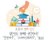 <오늘의 경제상식> 우리도 경제를 전망한다! 단칸지수, 소비자신뢰지수,BSI