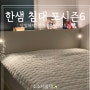 한샘침대 포시즌 6 마레 매트리스, 할인, 후기(feat.견적공유)