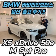BMW X5 50e 두 가지 매력은?? (X5 50e M스포츠 프로 출고 후기)