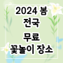 [2024년 봄꽃] 전국 입장료 무료 꽃놀이 장소 모음! 1월~5월
