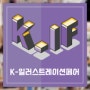 [행사] K-일러스트레이션 페어 서울 2024 참관 후기