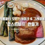 오븐스테이크 '로스트비프' 만들기 feat. 간편 그레이비소스와 함께 서양식 홈파티 음식 즐기기