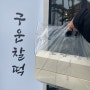 강릉 여행시 기념품으로 찰떡인 강릉 초당찰떡 방문리뷰