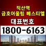 직산역 금호어울림 베스티엘 민간임대 아파트 모델하우스 위치 주택홍보관