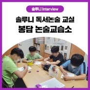 [솔루니 Interview]수원 봉담 독서논술 추천! 솔루니 봉담 논술교습소
