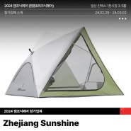 [2024 캠프닉(캠핑&피크닉)페어 참가업체_Zhejiang Sunshine]