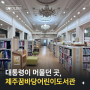 대통령 공관으로 만든 제주 도서관, 꿈바당어린이도서관