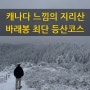 지리산 바래봉 운지사 최단 등산코스 완벽 총정리