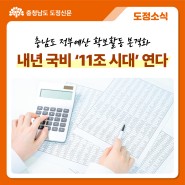 충남도 정부예산 확보활동 본격화 내년 국비 ‘11조 시대’ 연다
