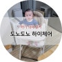[아기 의자] 도노도노 하이체어 추천, 장단점 후기 (내돈내산)