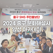 2024 중구 문화해설사 양성 아카데미 후기