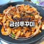 [전북 남원] 노암동 광한루원 근처 추천 맛집 ‘금성쭈꾸미’