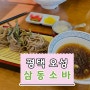 평택 오성 "삼동소바" 내돈내먹 후기 아름다운 뷰와 맛있는 식사