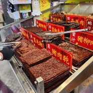 마카오 육포거리, 홍콩 반입은 되고 한국 반입은 안되는 맛있는 육포 추천
